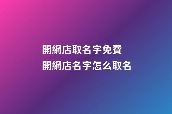 開網店取名字免費 開網店名字怎么取名